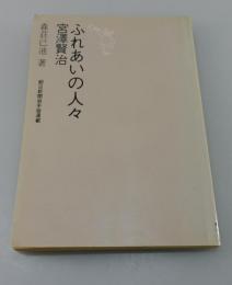 「宮沢賢治ふれあいの人々 : 森荘已池ノート」
