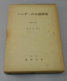 ハーディの小説研究