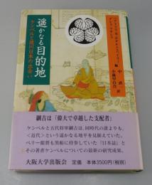 遥かなる目的地 : ケンペルと徳川日本の出会い