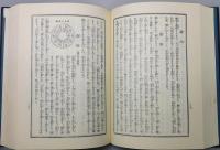 『人相・手相五体相学図解・提要協紀弁方書訳解』 函付き