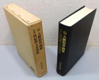『人相・手相五体相学図解・提要協紀弁方書訳解』 函付き