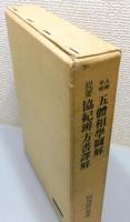 『人相・手相五体相学図解・提要協紀弁方書訳解』 函付き