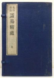 『鬼谷古法 断易精蘊 全』 8巻合・全4冊揃い　非売品　帙付き