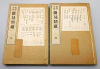 『鬼谷古法 断易精蘊 全』 8巻合・全4冊揃い　非売品　帙付き