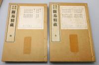 『鬼谷古法 断易精蘊 全』 8巻合・全4冊揃い　非売品　帙付き