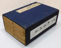 『鬼谷古法 断易精蘊 全』 8巻合・全4冊揃い　非売品　帙付き