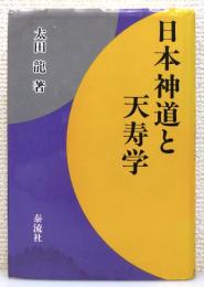 【在庫SALE！】日本神道と天寿学 太田龍 日本神道と天寿学 | 太田 龍 |本 | 通販 | Amazon