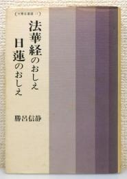 『法華経のおしえ日蓮のおしえ』