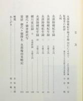 『永源師檀紀年録並付録 : 正伝永源院蔵本』 函付き