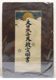 『全神教趣 大日本世界教宣明書』 正誤表付き