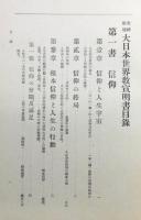 『全神教趣 大日本世界教宣明書』 正誤表付き