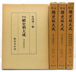 増補『續史料大成』 5～8巻　『後法興院記』全4巻揃い　函付き