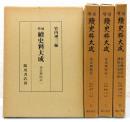 増補『續史料大成』 5～8巻　『後法興院記』全4巻揃い　函付き