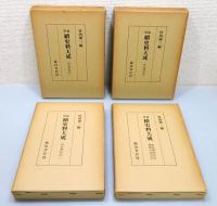 増補『續史料大成』 5～8巻　『後法興院記』全4巻揃い　函付き