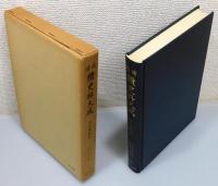 増補『續史料大成』 5～8巻　『後法興院記』全4巻揃い　函付き