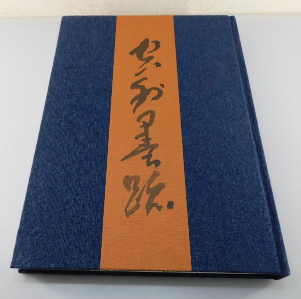 空外墨跡」（山本空外 直筆書簡付き）(山本空外 著) / 古書 本々堂 / 古本、中古本、古書籍の通販は「日本の古本屋」 / 日本の古本屋