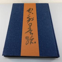 「空外墨跡」（山本空外 直筆書簡付き）