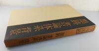 「空外墨跡」（山本空外 直筆書簡付き）