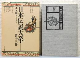『日本伝説大系』 第13巻　北九州[福岡・大分・佐賀・長崎]　函付き