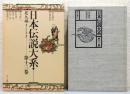 『日本伝説大系』 第13巻　北九州[福岡・大分・佐賀・長崎]　函付き
