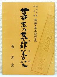 『幕末の基肄養父 : 旧対馬藩田代領 鳥栖・基山地方史』