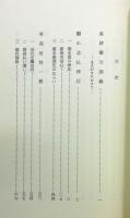 『幕末の基肄養父 : 旧対馬藩田代領 鳥栖・基山地方史』