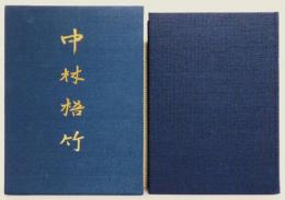 『中林梧竹 : 人と書芸術の実証的研究』 函付き