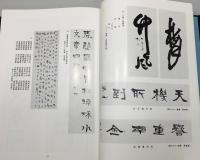 『中林梧竹 : 人と書芸術の実証的研究』 函付き