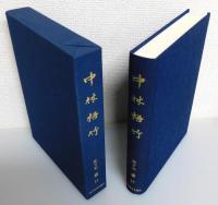 『中林梧竹 : 人と書芸術の実証的研究』 函付き