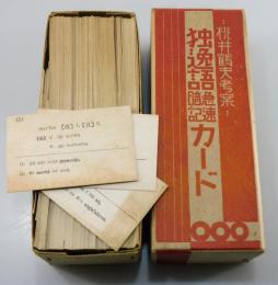 「独逸語急速暗記カード」
