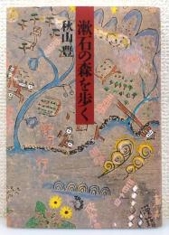 『漱石の森を歩く』