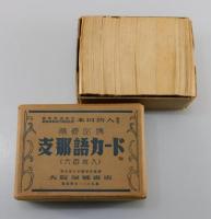 学修必携「支那語カード」