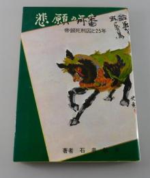 悲願の再審 : 帝銀死刑囚と25年