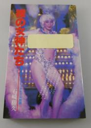 「裸の女神たち : 日劇ミュージックホール物語」