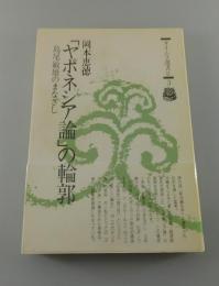 「ヤポネシア論」の輪郭 : 島尾敏雄のまなざし