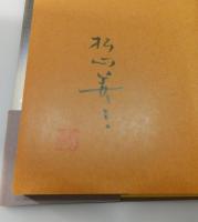 氷雪の門(松山善三 著) / 古本、中古本、古書籍の通販は「日本の