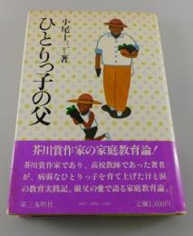 ひとりっ子の父