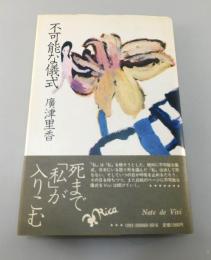 不可能な儀式 : 生への手記