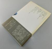 不可能な儀式 : 生への手記