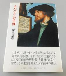 「ホルバインの生涯」