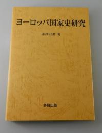 ヨーロッパ国家史研究