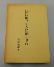 法に依りて人に依らざれ