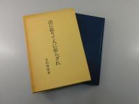 法に依りて人に依らざれ