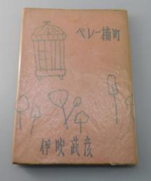 「ベレー横町」