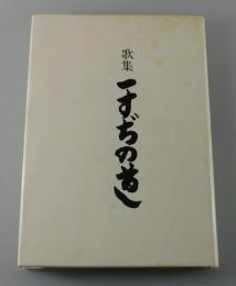 歌集「一すじの道」