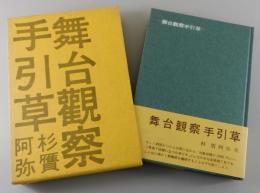 舞台観察手引草