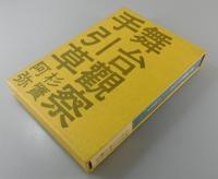 舞台観察手引草
