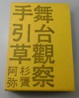 舞台観察手引草