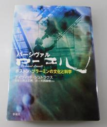 パーシヴァル・ローエル : ボストン・ブラーミンの文化と科学