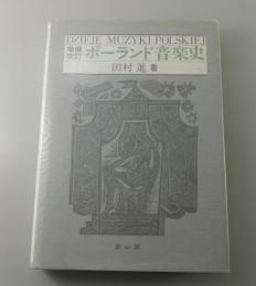 「増補改訂 ポーランド音楽史」